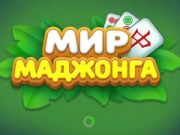 Logħba Dinja tal-Mahjong onlajn