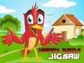 Logħba Puzzli Għasfur Mħasseb onlajn