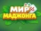 Logħba Dinja tal-Mahjong onlajn