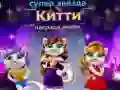 Logħba Premju fil-Moda Superstar Cat onlajn